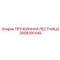 2658391445 ПРУЖИННАЯ ЛЕСТНИЦА Epiroc
