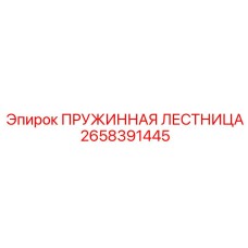 2658391445 ПРУЖИННАЯ ЛЕСТНИЦА Epiroc