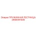 2658391445 ПРУЖИННАЯ ЛЕСТНИЦА Epiroc