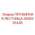 2658391445 ПРУЖИННАЯ ЛЕСТНИЦА Epiroc