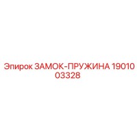 1901003328 ЗАМОК-ПРУЖИНА Epiroc