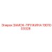 1901003328 ЗАМОК-ПРУЖИНА Epiroc