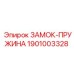 1901003328 ЗАМОК-ПРУЖИНА Epiroc