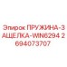 2694073707 ПРУЖИНА-ЗАЩЕЛКА-WIN6294 Epiroc
