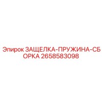 2658583098 ЗАЩЕЛКА-ПРУЖИНА-СБОРКА Epiroc