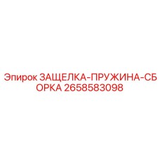 2658583098 ЗАЩЕЛКА-ПРУЖИНА-СБОРКА Epiroc