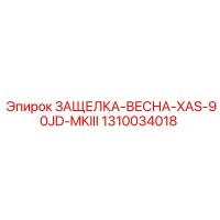 1310034018 ЗАЩЕЛКА-ВЕСНА-XAS-90JD-MKIII Epiroc