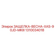 1310034018 ЗАЩЕЛКА-ВЕСНА-XAS-90JD-MKIII Epiroc