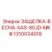 1310034018 ЗАЩЕЛКА-ВЕСНА-XAS-90JD-MKIII Epiroc