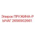 2656902661 ПРУЖИНА-РЫЧАГ Epiroc