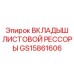 GS15861606 ВКЛАДЫШ ЛИСТОВОЙ РЕССОРЫ Epiroc