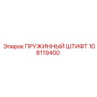108119400 ПРУЖИННЫЙ ШТИФТ Epiroc