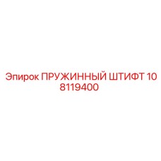 108119400 ПРУЖИННЫЙ ШТИФТ Epiroc