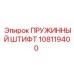 108119400 ПРУЖИННЫЙ ШТИФТ Epiroc