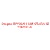 Клапан сброса давления Epiroc арт.2236113178