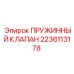 Клапан сброса давления Epiroc арт.2236113178
