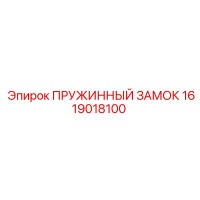 1619018100 ПРУЖИННЫЙ ЗАМОК (Epiroc)