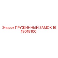 1619018100 ПРУЖИННЫЙ ЗАМОК (Epiroc)