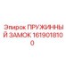 1619018100 ПРУЖИННЫЙ ЗАМОК (Epiroc)