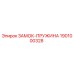 1901000328 ЗАМОК-ПРУЖИНА Эпирок (Epiroc)