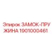 1901000461 ЗАМОК-ПРУЖИНА Эпирок (Epiroc)