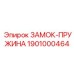 1901000464 ЗАМОК-ПРУЖИНА Эпирок (Epiroc)