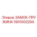 1901002294 ЗАМОК-ПРУЖИНА Epiroc