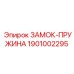 1901002295 ЗАМОК-ПРУЖИНА Epiroc