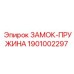 1901002297 ЗАМОК-ПРУЖИНА Epiroc