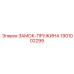 1901002299 ЗАМОК-ПРУЖИНА Epiroc