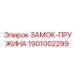 1901002299 ЗАМОК-ПРУЖИНА Epiroc