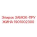 1901002300 ЗАМОК-ПРУЖИНА Epiroc