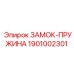 1901002301 ЗАМОК-ПРУЖИНА Epiroc
