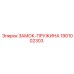 1901002303 ЗАМОК-ПРУЖИНА Epiroc