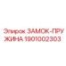 1901002303 ЗАМОК-ПРУЖИНА Epiroc