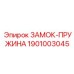 1901003045 ЗАМОК-ПРУЖИНА Epiroc