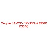 1901003046 ЗАМОК-ПРУЖИНА Epiroc
