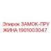 1901003047 ЗАМОК-ПРУЖИНА Epiroc