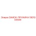 1901003049 ЗАМОК-ПРУЖИНА Epiroc