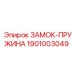 1901003049 ЗАМОК-ПРУЖИНА Epiroc