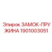 1901003051 ЗАМОК-ПРУЖИНА Epiroc