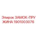 1901003076 ЗАМОК-ПРУЖИНА Epiroc