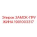 1901003317 ЗАМОК-ПРУЖИНА Epiroc