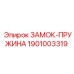 1901003319 ЗАМОК-ПРУЖИНА Epiroc