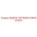 1901003323 ЗАМОК-ПРУЖИНА Epiroc