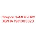1901003323 ЗАМОК-ПРУЖИНА Epiroc