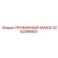 2252398900 ПРУЖИННЫЙ ЗАМОК Epiroc