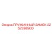 2252398900 ПРУЖИННЫЙ ЗАМОК Epiroc