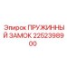 2252398900 ПРУЖИННЫЙ ЗАМОК Epiroc