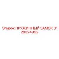 3128324992 ПРУЖИННЫЙ ЗАМОК Epiroc